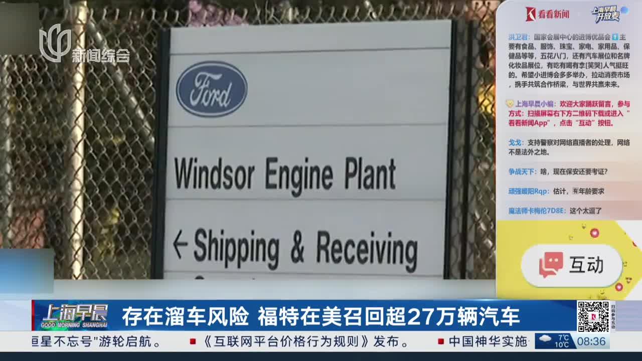 存在溜车风险 福特在美召回超27万辆汽车