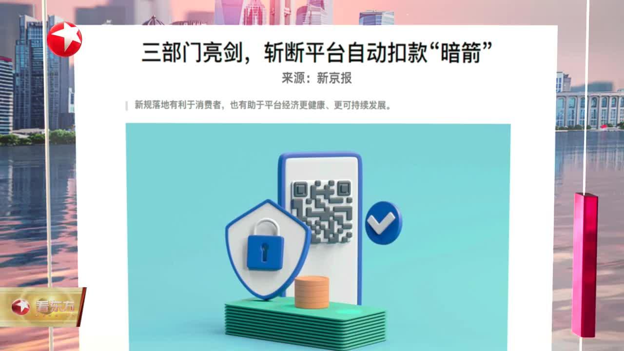 三部门亮剑，斩断平台自动扣款“暗箭”