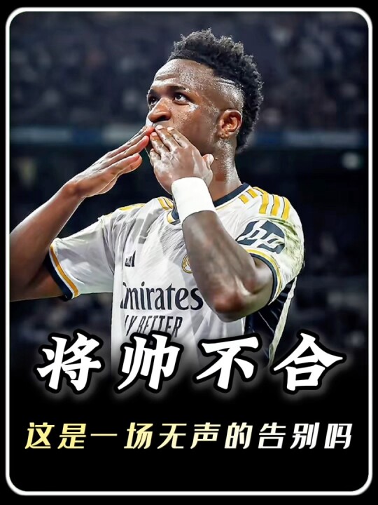 是皇马妥协留才，还是他转身离开？皇马 维尼修斯 足球