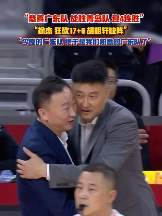 “恭喜广东队 迎4连胜 终于回归了”