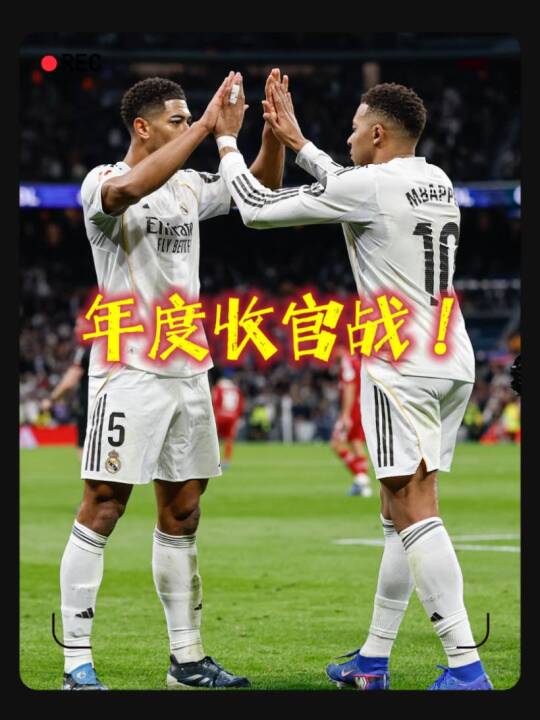 皇马2-0塞维利亚，姆巴佩年度59球平C罗纪录！贝林厄姆建功