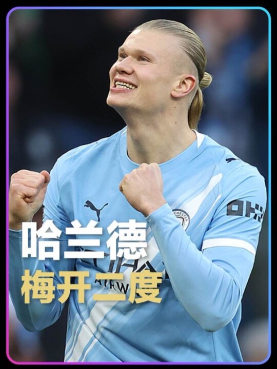 魔人布欧恐怖如斯！哈兰德梅开二度，114场英超打入104球超越C罗