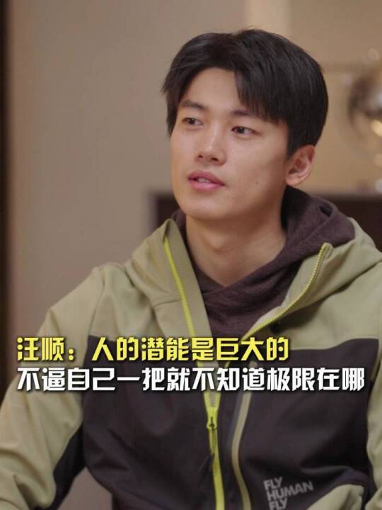 汪顺称人的潜能巨大需逼自己一把