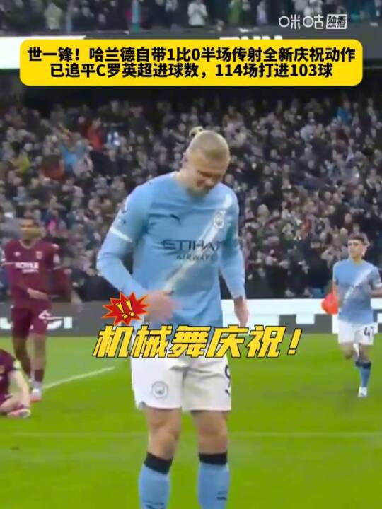 哈兰德半场传射追平C罗英超103球纪录
