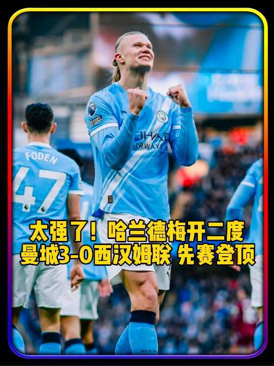 哈兰德梅开二度助曼城3比0胜西汉姆联登顶英超