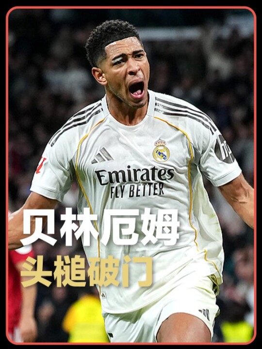 各项赛事3连胜！贝林厄姆飞身头槌破门，皇马2-0塞维利亚先赛距巴萨1分