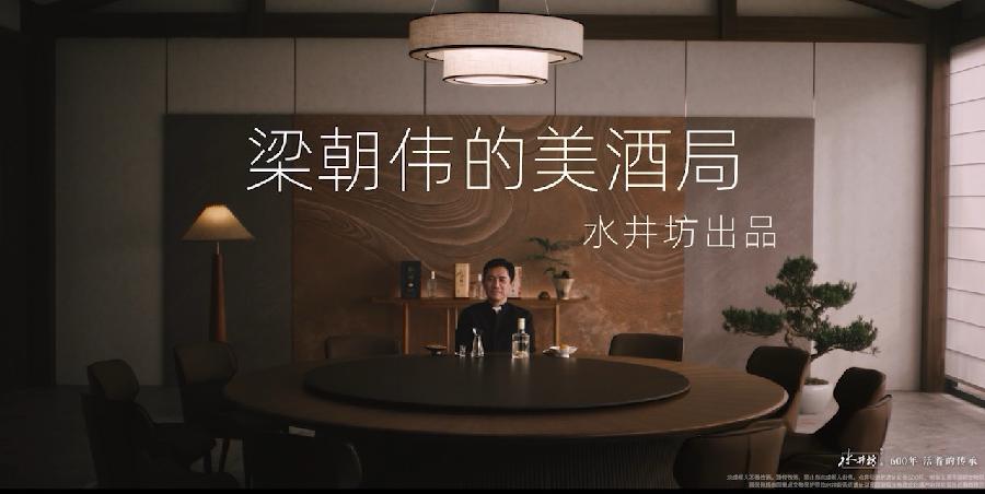 共鸣于心 共庆于杯：梁朝伟牵手水井坊，解锁生活美事新仪式