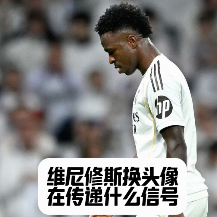 17场球荒＋伯纳乌球迷分裂：维尼修斯换头像发“…”在传递什么信号？