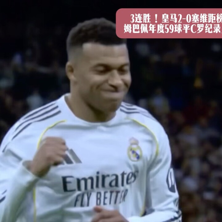 3连胜！皇马2-0塞维距榜首1分年度59球平C罗纪录贝林建功