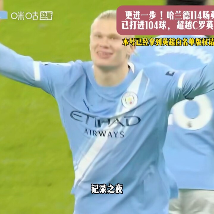 更进一步！114场英超比赛已打进104球，超越C罗英超进球数