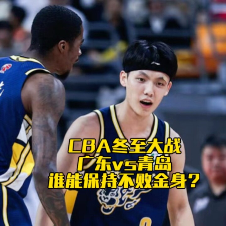 CBA冬至大战，广东vs青岛！看哪支球队能保持不败金身？