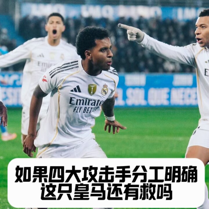 如果四大攻击手分工明确，踢得无私，这只皇马还有救吗