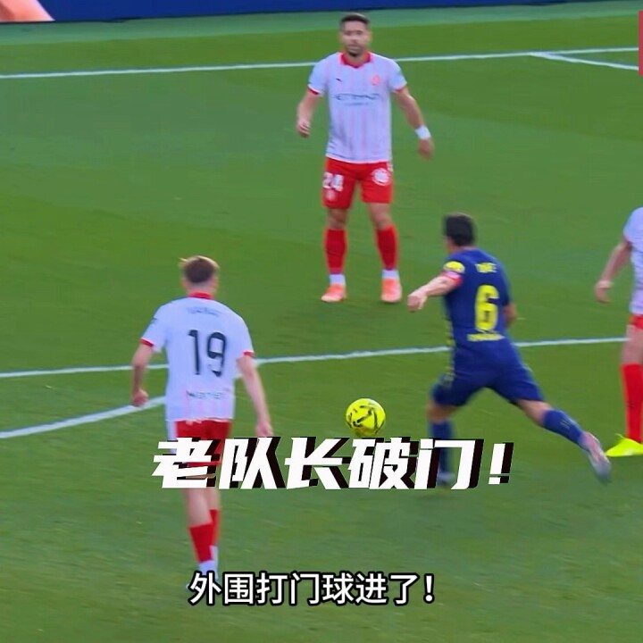 赫罗纳vs马竞 ！老队长科克世界波破门！
