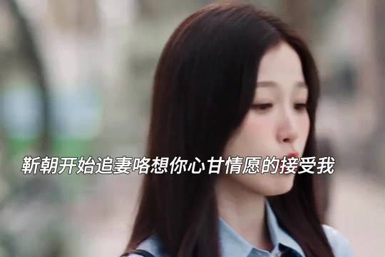 靳朝为毁英名担责，双轨何与虞书欣追妻引关注