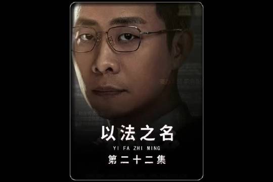 以法之名这一集简直惊呆了，东平圆桌骑士团登场只手遮天？