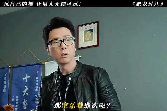 “这怎么和我看的版本不一样！” 肥龙过江 甄子丹 ！伍允龙