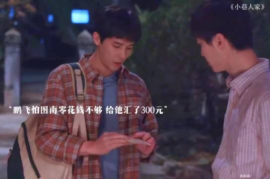小巷人家：鹏飞担心图南钱不够花托栋哲给图南钱，亲兄弟一般！