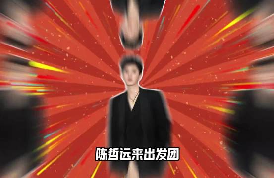 陈哲远加盟《现在就出发》展现综艺天赋，与出发团互动笑料不断