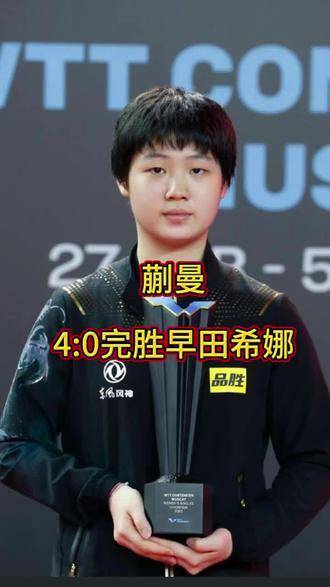 蒯曼火力全开，轻松击败早田希娜