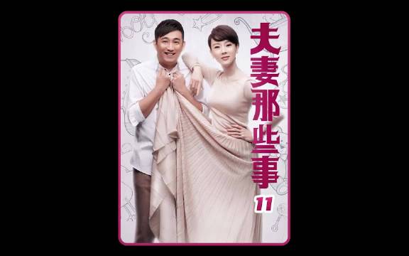 千万别欺负老实人，老公一怒之下提出离婚 黄磊 陈数