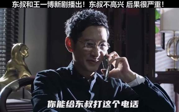 东叔的气场真的太强了，有点担心王一博不是对手啊冰雨火