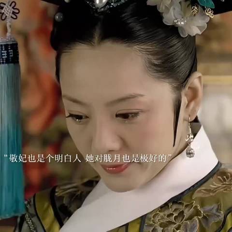 电视剧甄嬛传视频剪辑 “敬妃是个明白人，可再明白的人也禁不住一个情字”