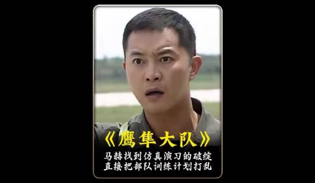 马赫找到仿真演习的破绽，直接把部队的训练计划打乱