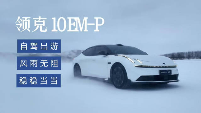 北方冬日出游怕路滑？领克10 EM-P稳稳拿捏，不用盯表选路，一路顺到底