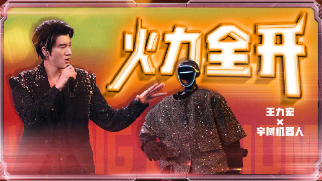 王力宏成都演唱会机器人舞台全球首秀，马斯克点赞