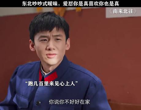 东北吵吵式暧昧 爱怼你是真喜欢你也是真