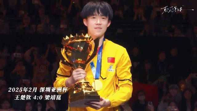 王楚钦2025年创纪录，单打双打团体全面爆发