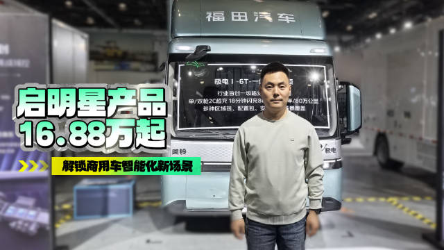 福田汽车2026商务年会 启明星产品16.88万起 解锁商用车智能化新场景