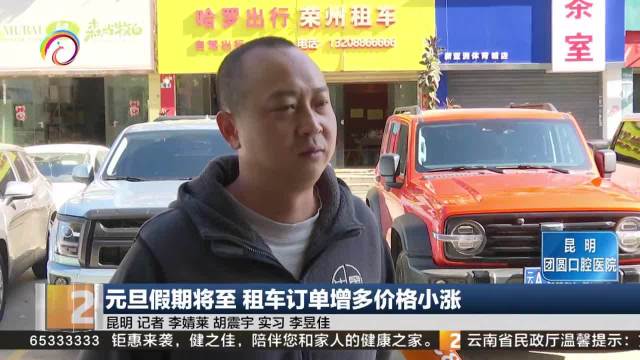 元旦假期将至 昆明租车订单增多价格微涨