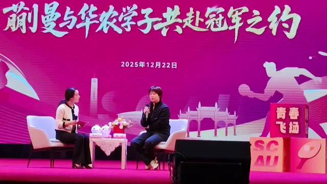 蒯曼任华南农大特约辅导员，谈王曼昱孙颖莎影响