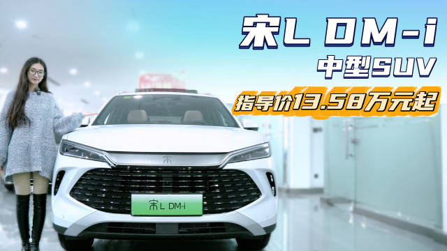视频：新款配置高老款优惠大 插混中型SUV 宋L DM-i的配置你会选吗？