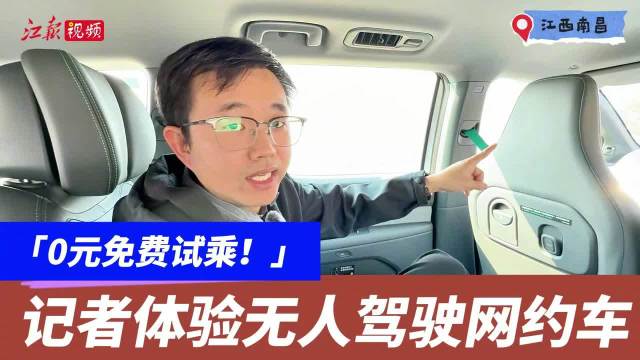 0元免费试乘！记者体验无人驾驶网约车