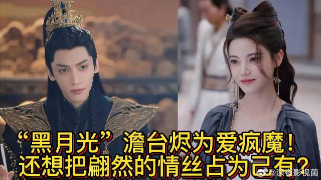 《长月烬明》 澹台烬：直男恋爱脑背后的情丝之谜