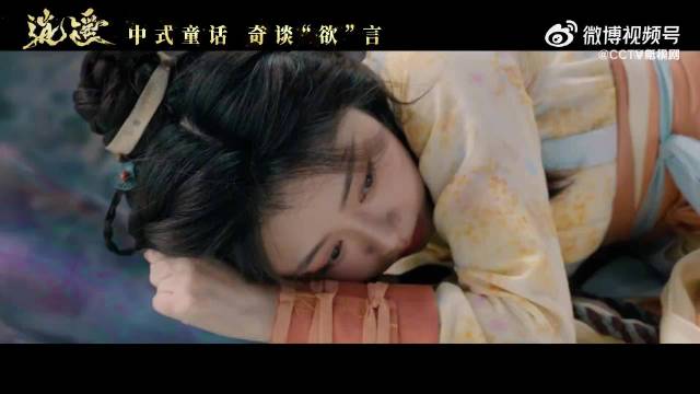 谭松韵侯明昊新剧《逍遥》演绎中式童话奇幻冒险