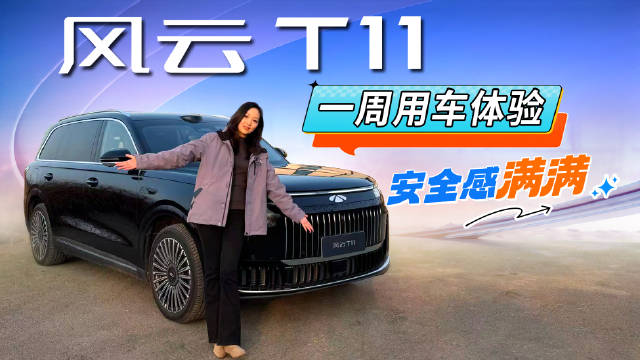 风云T11一周用车体验，通勤出游皆省心，安全感满满