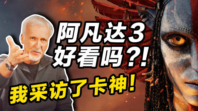 飞跃3000公里！只为看这块银幕的《阿凡达3》&对话卡梅隆！