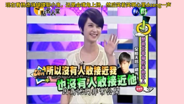 现在看杨丞琳蝴蝶聊小鬼，还是会嘴角上扬，然后笑着笑啊心里duang一声