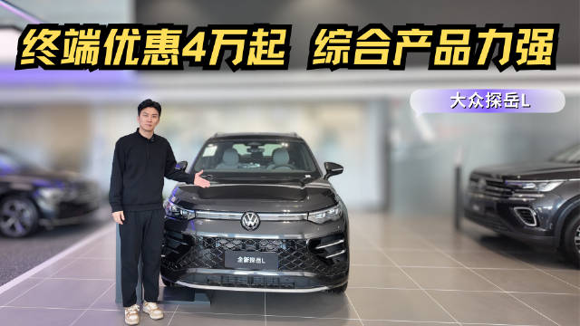 终端优惠4万起 家用中型SUV闭眼入 大众探岳L能不能赶超途观L？