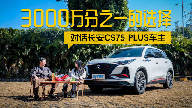 长安汽车第3000万辆下线，CS75系列成销量主力