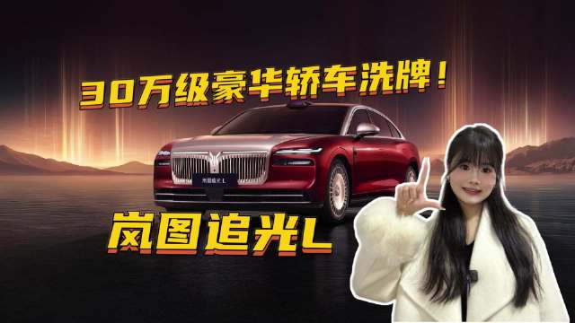 30万级豪华轿车洗牌！BBA不香了？岚图追光L才是新时代答案