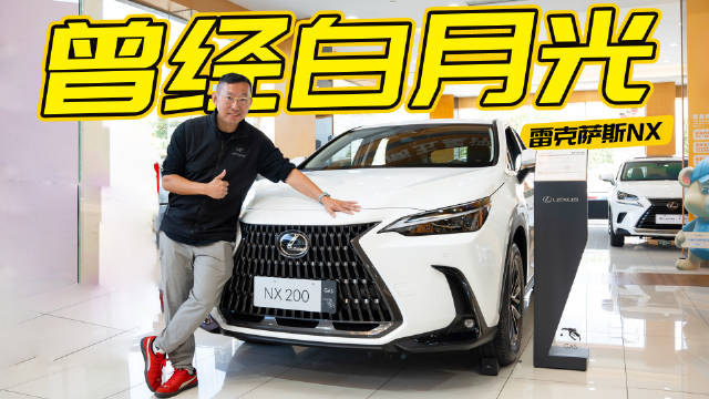 视频：全系优惠2万！女生选它依旧好！探店雷克萨斯NX