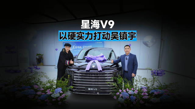 20万内新能源MPV最优选 星海V9以硬实力打动吴镇宇