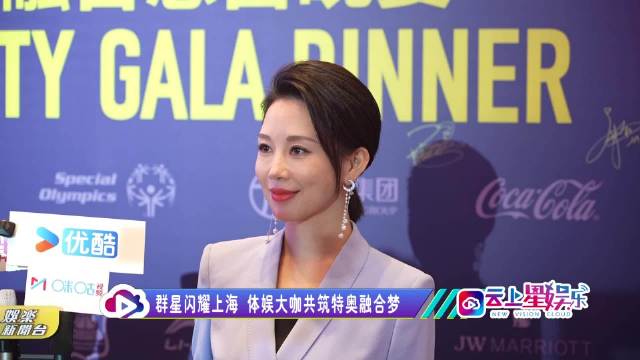 沪上慈善晚宴重启，姚明李娜等为特奥募款