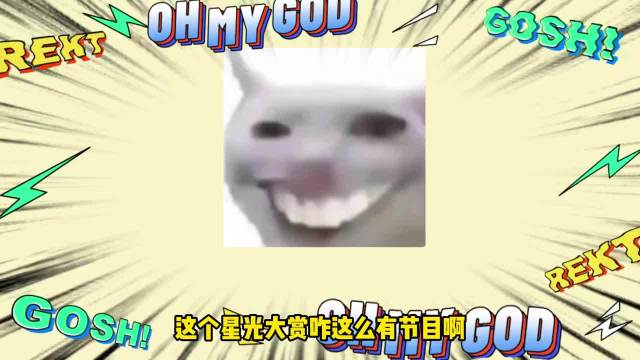 早知道星光大赏这么多乐子 就留到春晚再看了 星光大赏 白鹿 孟子义