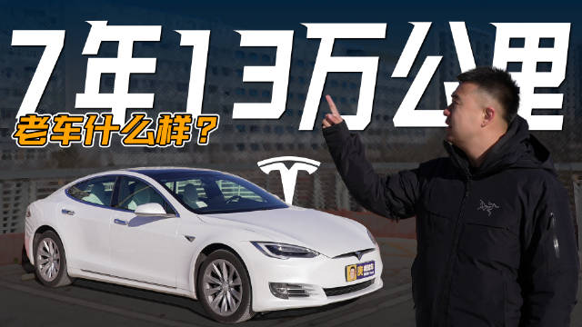 特斯拉Model S老车主现状调查，百万豪车今如何