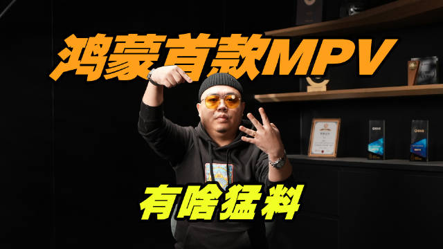 40万就有L3？提前揭秘，华为和奇瑞的首款MPV有啥亮点